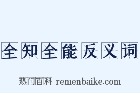 全知全能反义词是什么意思的图片